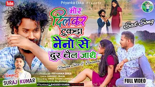 Mor Pyar Mor Dil Kar Tukda//New Nagpuri Bewafa 2024//Singer-Suraj Kumar #surajkumar #bewafa