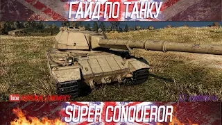 Korben Dallas(Топ стрелок)-Super Conqueror-10000 УРОНА