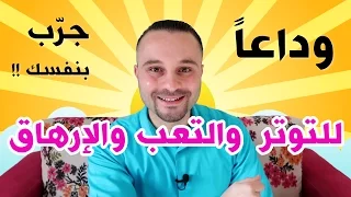 تخلص من التعب والتوتر مع هذه الطريقة الرائعة لتتمتع بقوة وحماس رهيب كل يوم !! جرب ولن تخسر