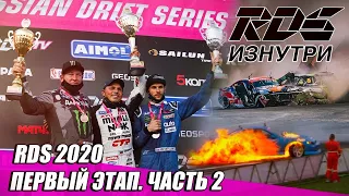 RDS ИЗНУТРИ: Рязань. Первый этап RDS GP 25-26 июля 2020 - Часть 2