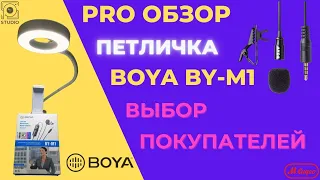 Лучший/Микрофон/Петличка BOYA BY-M1🎙️Краткий/Обзор