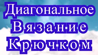 Диагональное вязание крючком (техника С2С) - подробный Мастер-класс