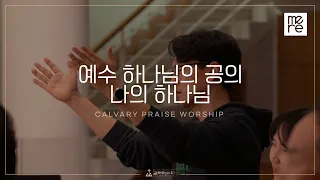 예수 하나님의 공의, 나의 하나님 - 갈보리교회 4부 찬양 | 장에녹 전도사 인도 | This Kingdom & My Lord, My God