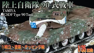 TAMIYA 1/35 JGSDF Type90 Tank Scale model Full-build : Part1