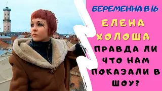 Беременна в 16. Елена Холоша. Правда ли что нам показали в шоу?