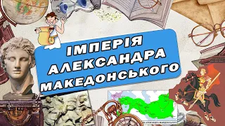 Як Александр Македонський створив найбільшу імперію у світі?