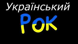 Український рок🎸 / Музика вільного народу🔥 / #music #музика #топ #україна