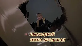 Н.Бродская -Выходной-караоке