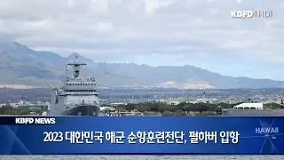 KBFD뉴스 [2023.09.11] 2023 대한민국 해군 순항훈련전단, 펄하버 입항