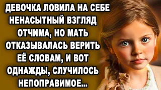 Мама отказывалась верить ее словам, и вот однажды, случилось непредвиденное…