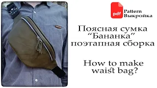 Поясная сумка "Бананка" поэтапная сборка + PDF выкройка. Making a leather waist bag Video Tutorial.