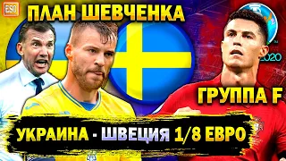 Украина - Швеция 1/8 Евро ! Расписание и сетка плей-офф | Роналду не остановить