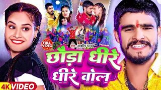 #Video | छौड़ा धीरे-धीरे बोल | #Aashish Yadav, #Khushi Kakkar | Chhauda Dhire Dhire Bol | Maghi Song