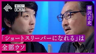 【落合陽一】国民病の「不眠」 良かれと思ってしがちなNG行為は？ブレークスルー賞・柳沢正史が「睡眠」を徹底解説！“努力でショートスリーパーになれる”は『全部ウソ』