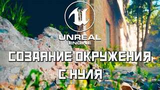 Быстрый старт в Unreal Engine 5 | Создание окружения | Создание уровня | # 1