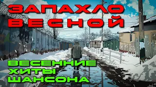 Запахло весной - Весенние хиты шансона - Легендарные песни #запахловесной #блатняк  @blatnoe_radio