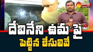 Devineni Uma Arrest Remand for 14 Days | Sakshi Reporters Report | Sakshi TV