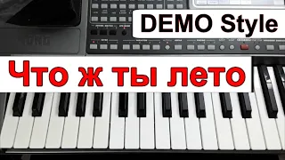 KORG Pa~Стиль «Что ж ты лето» Юрий Шатунов Л.Май~караоке~текст аккорды~Demo style