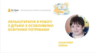 Олена Казачінер. Лялькотерапія в роботі з дітьми з особливими освітніми потребами