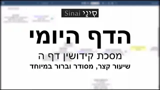 דף יומי מסכת מסכת קידושין דף ה - שיעור קצר וברור במיוחד בליווי תרשים