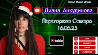 Диана Анкудинова - 💖Перегорела (Самара 16.06.23).  #dianaankudinova #youtubevideo #4000watchtime