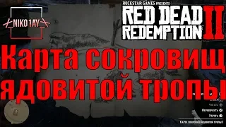 Red Dead Redemption 2 Карта сокровищ ядовитой тропы