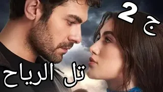 ملخص مسلسل تل الرياح الجزء 2.. استولى على أملاكها وشغلها خادمة في بيته