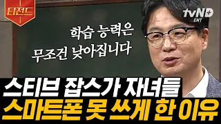 [#티전드] 아이들의 디지털기기 사용을 제한해야 하는 이유.. 뇌 발달의 불균형을 초래한다😢 뇌 신경망을 잘라내기까지 ㄷㄷ | #미래수업