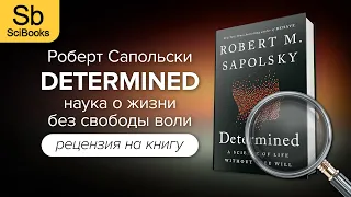 DETERMINED Роберта Сапольски: рецензия на книгу