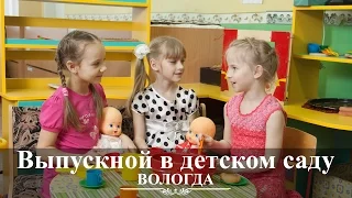 Вологда | Детский Выпускной 2017 | Детский сад 22 | видеосъемка и монтаж Вадим Есин