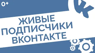 Как раскрутить группу в ВК: набрать подписчиков и вывести в ТОП поиска ВКонтакте без накрутки 0+