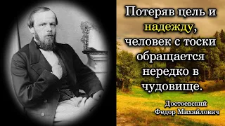 Достоевский. Потеряв цель и надежду, человек с тоски обращается нередко в чудовище.