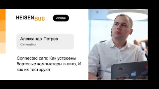 Александр Петров — Connected cars: как устроены бортовые компьютеры в авто, и как их тестируют