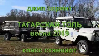 Джип спринт / ТАГАРСКАЯ ТОПЬ / Класс Стандарт