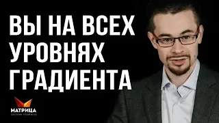 Мы существуем на всех уровнях Градиента одновременно