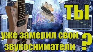 АЧХ гитарных звукоснимателей. Особенности и как измерить.