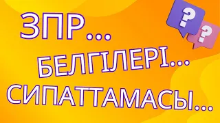 ЗПР. Психикалық дамудың тежелуі: белгілері, сипаттамасы. / Симптомы ЗПР. Симптомы, характеристика.