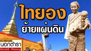 "ไทยอง ย้ายแผ่นดิน"  จากเมืองไทย ไปไหว้พระธาตุเมืองยอง I ประวัติศาสตร์นอกตำรา EP.38