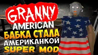 Бабка стала американкой, страшноватая бабка, супер мод на греньку ◉ granny (AMERICAN)