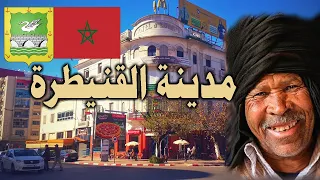 مدينة القنيطرة Kenitra – أهم 7 حقائق و معلومات عن مدينة القنيطرة فى المملكة المغربية