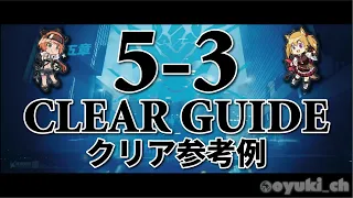 【アークナイツ】「5-3」低レア攻略 | クリア参考例【Arknights】