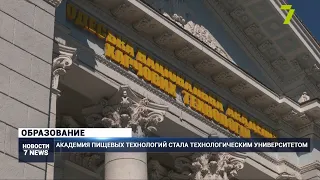 Академия пищевых технологий стала технологическим университетом