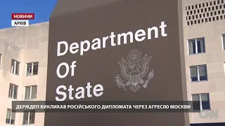 Держдеп США викликав російського дипломата на розмову