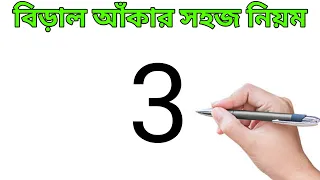 How To Draw A Cat From 3 Number l ছবি আঁকা শেখা l Drawing Pictures l ছবি আঁকা l Drawing Tutorial