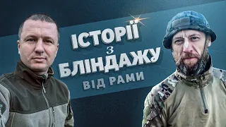 ІСТОРІЇ З БЛІНДАЖУ ВІД РАМИ 💥