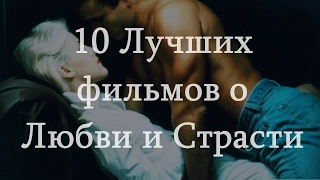 10 Лучших фильмов про любовь и страсть #2