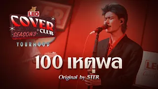 100 เหตุผล - YourMOOD | LEO Cover Club 3 | Original by STER