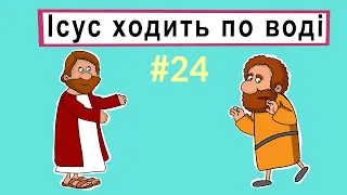 Розповіді Доброї Книги - Ісус ходить по воді