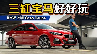 2022 BMW 218i ：为什么要买超过20万令吉的三缸前驱宝马？（新车试驾）｜automachi.com 马来西亚试车频道