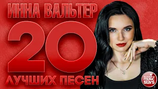 ИННА ВАЛЬТЕР ✮ 20 ЛУЧШИХ ПЕСЕН ✮ INNA VALTER ✮ THE 20 BEST SONGS ✮